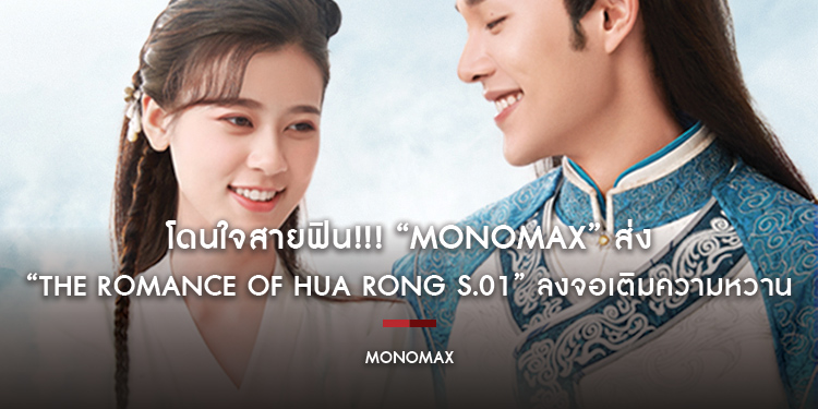 โดนใจสายฟิน!!! “MONOMAX” ส่ง “The Romance of Hua Rong S.01” ลงจอเติมความหวาน